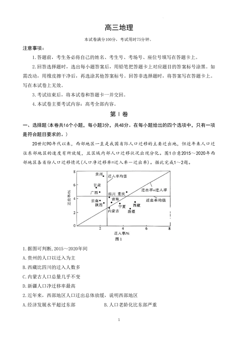 2024届广东省部分学校高三上学期8月联考地理(1)_2023年8月_028月合集_2024届广东省部分学校高三上学期8月联考