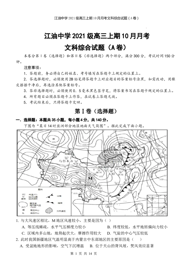 四川省江油中学2023-2024学年高三上期10月月考文综（A卷）试题(1)_2023年10月_0210月合集_2024届四川省江油中学高三上期10月月考_四川省江油中学2024届高三上期10月月考文综