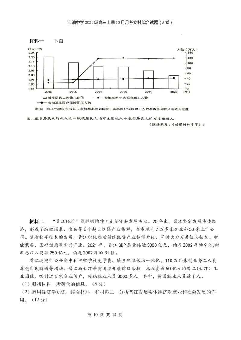 四川省江油中学2023-2024学年高三上期10月月考文综（A卷）试题(1)_2023年10月_0210月合集_2024届四川省江油中学高三上期10月月考_四川省江油中学2024届高三上期10月月考文综