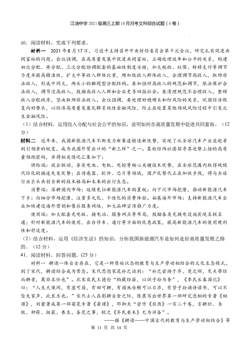 四川省江油中学2023-2024学年高三上期10月月考文综（A卷）试题(1)_2023年10月_0210月合集_2024届四川省江油中学高三上期10月月考_四川省江油中学2024届高三上期10月月考文综