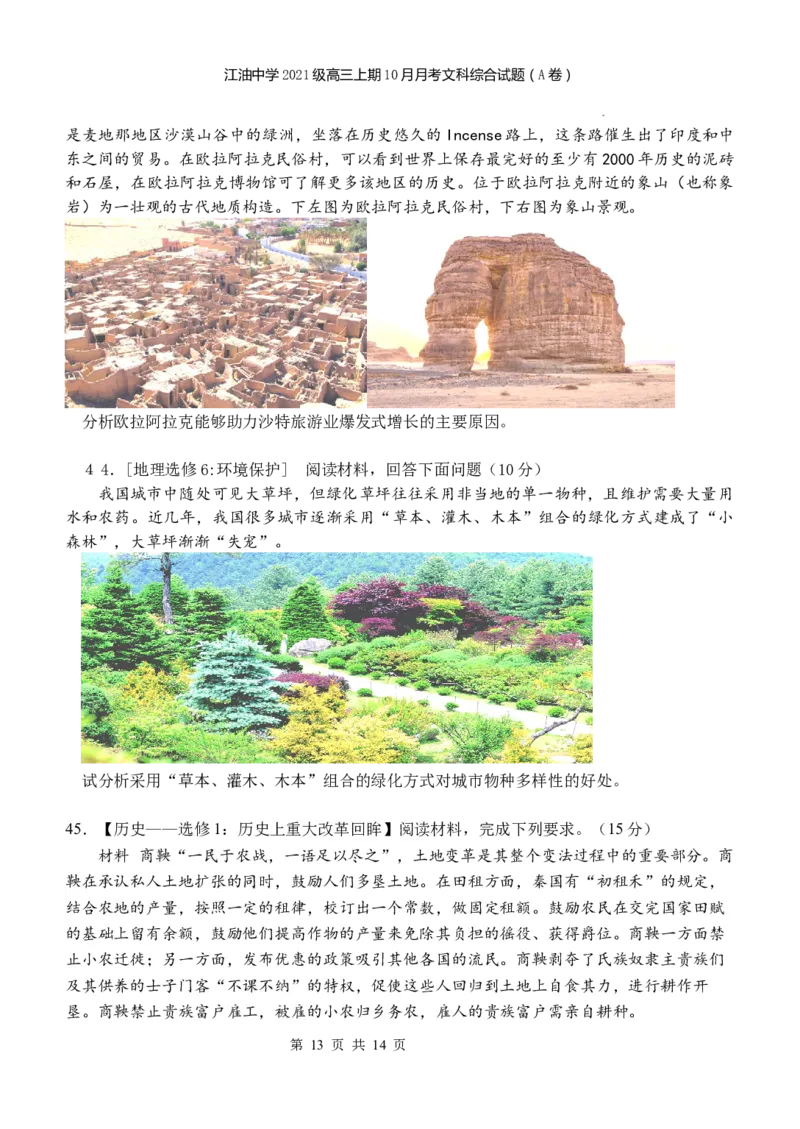 四川省江油中学2023-2024学年高三上期10月月考文综（A卷）试题(1)_2023年10月_0210月合集_2024届四川省江油中学高三上期10月月考_四川省江油中学2024届高三上期10月月考文综