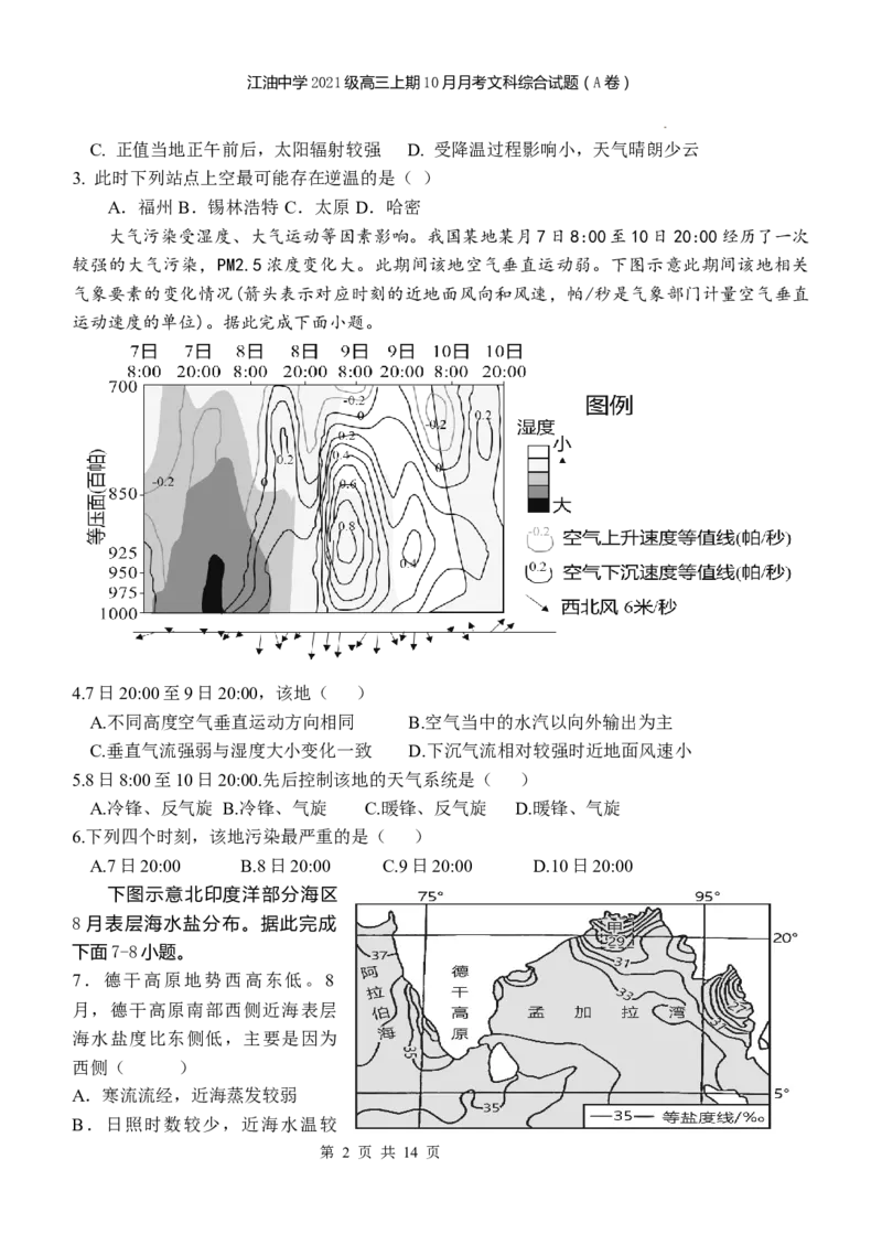 四川省江油中学2023-2024学年高三上期10月月考文综（A卷）试题(1)_2023年10月_0210月合集_2024届四川省江油中学高三上期10月月考_四川省江油中学2024届高三上期10月月考文综