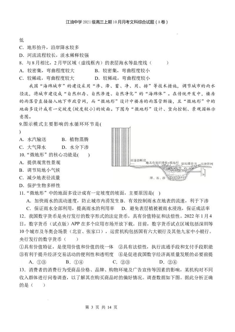 四川省江油中学2023-2024学年高三上期10月月考文综（A卷）试题(1)_2023年10月_0210月合集_2024届四川省江油中学高三上期10月月考_四川省江油中学2024届高三上期10月月考文综