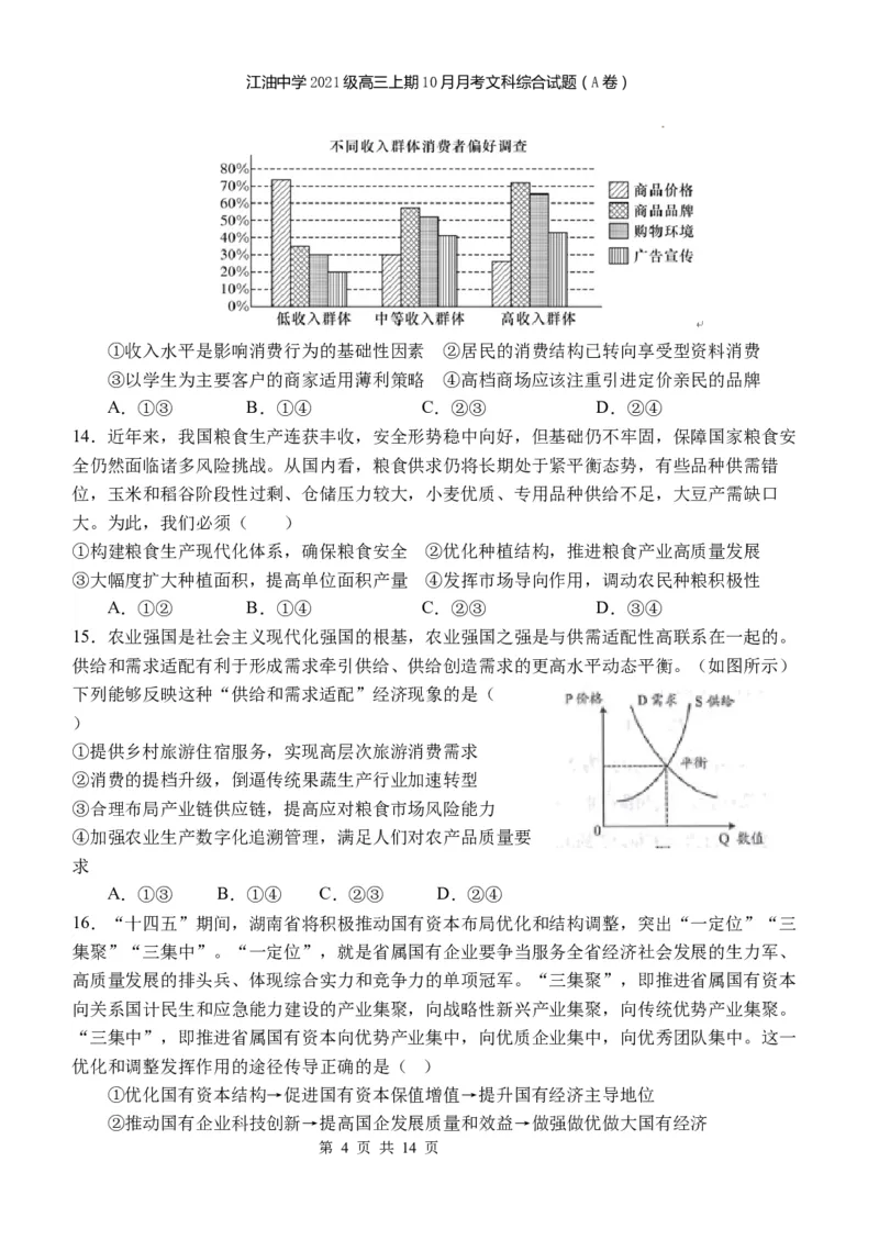 四川省江油中学2023-2024学年高三上期10月月考文综（A卷）试题(1)_2023年10月_0210月合集_2024届四川省江油中学高三上期10月月考_四川省江油中学2024届高三上期10月月考文综
