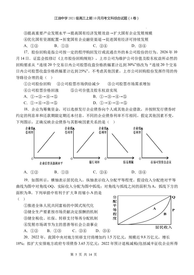 四川省江油中学2023-2024学年高三上期10月月考文综（A卷）试题(1)_2023年10月_0210月合集_2024届四川省江油中学高三上期10月月考_四川省江油中学2024届高三上期10月月考文综