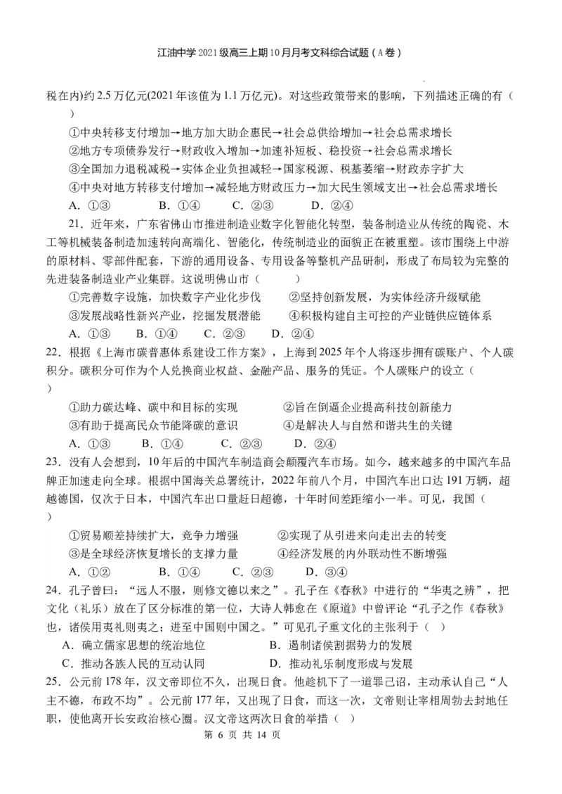 四川省江油中学2023-2024学年高三上期10月月考文综（A卷）试题(1)_2023年10月_0210月合集_2024届四川省江油中学高三上期10月月考_四川省江油中学2024届高三上期10月月考文综
