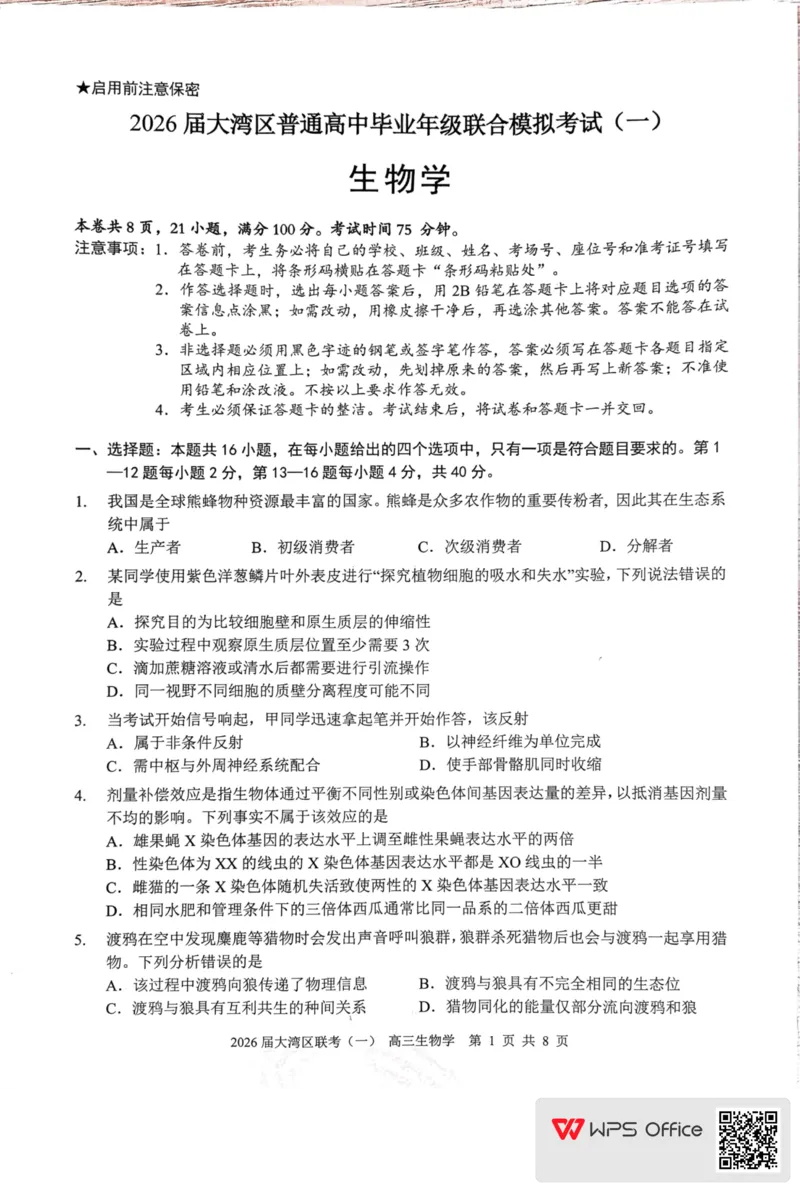 2026届大湾区普通高中毕业年级联合模拟考试(一)+生物学(1)_2026年1月_260128广东省大湾区2026届普通高中毕业年级高三年级联合模拟考试（一）（全科）