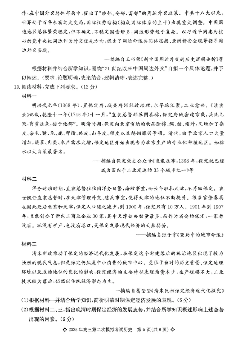高三历史_2025年5月_2505162025届河北省保定市高三二模（全科）_2025届河北省保定市高考二模历史试题