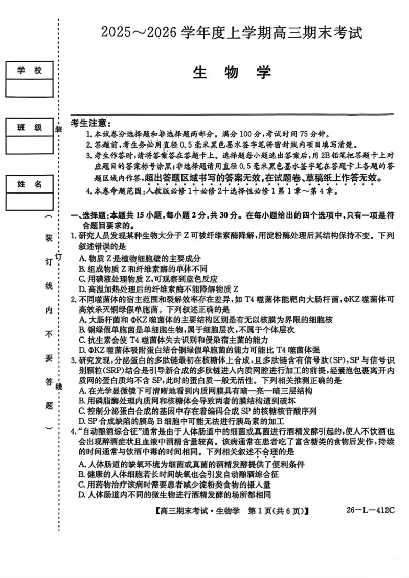 生物试卷-黑龙江省齐齐哈尔市2026届高三上学期1月期末考试（26&mdash;L&mdash;412C）(1)_2026年1月_260111黑龙江省齐齐哈尔市2026届高三上学期1月期末考试（26&mdash;L&mdash;412C）（全科）
