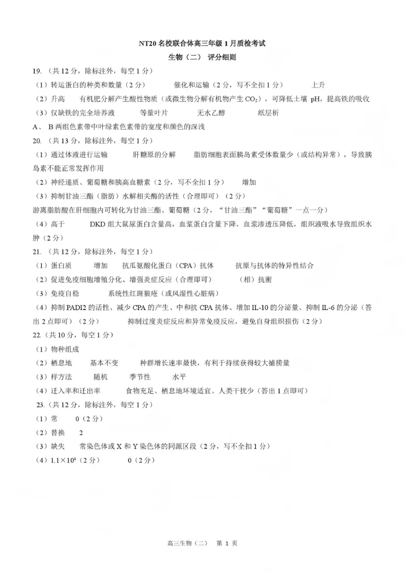 NT20名校联合体高三年级1月质检考试生物评分细则(1)_2026年1月_260108河北省NT20名校联合体高三年级1月质检考试（全科）