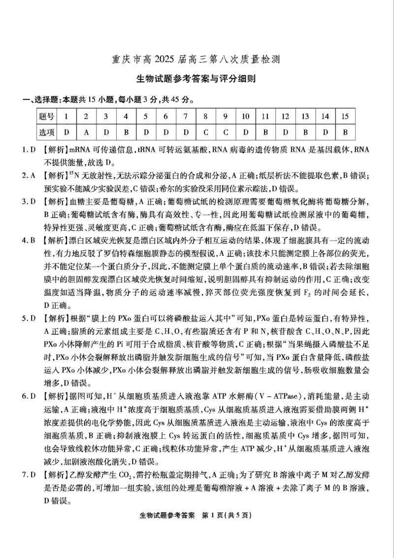 重庆市南开中学高2025届高三第八次质量检测生物答案_2025年5月_250510重庆市南开中学高2025届高三第八次质量检测（全科）_重庆市南开中学高2025届高三第八次质量检测生物