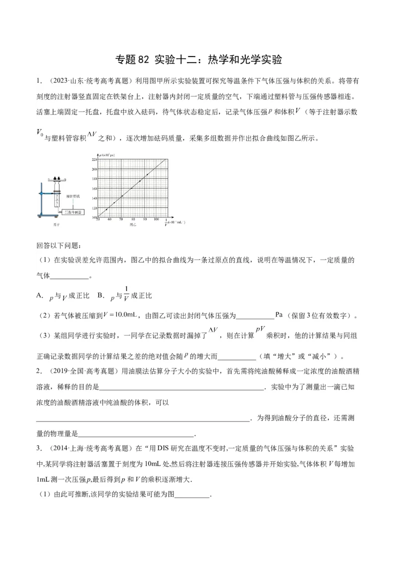 专题81实验十二：热学和光学实验（原卷卷）-十年（2014-2023）高考物理真题分项汇编（全国通用）_近10年高考真题汇编（必刷）_十年（2014-2024）高考物理真题分项汇编（全国通用）