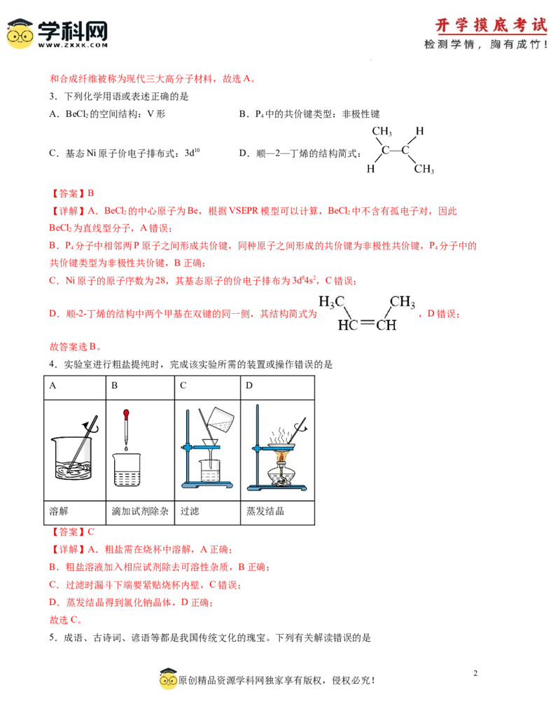 化学-2024届新高三开学摸底考试卷（广东专用）（解析版）_2024届新高三开学摸底考试卷_化学-2024届新高三开学摸底考试卷_化学-2024届新高三开学摸底考试卷（广东专用）