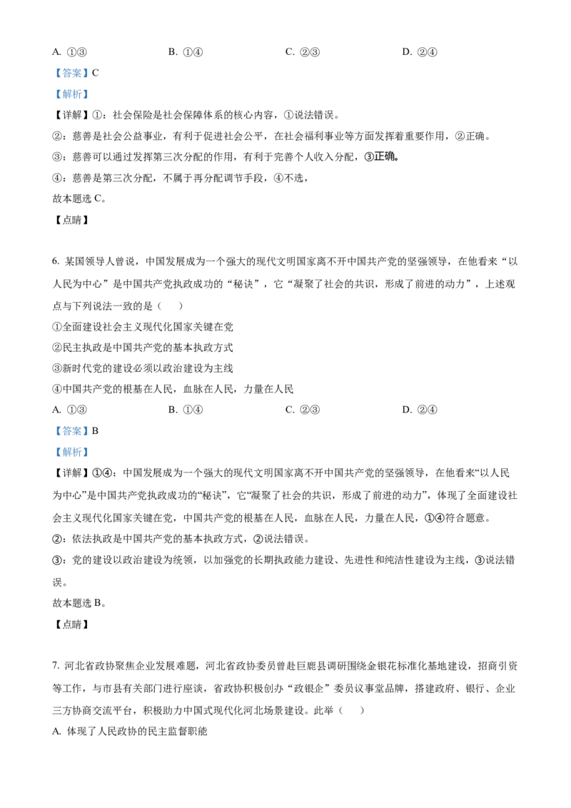 2023年河北高考政治试卷（解析版）_高考真题全网收集_政治_2023年新高考河北卷政治高考真题解析（参考版）
