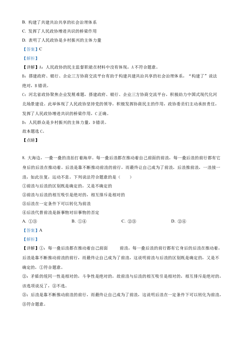 2023年河北高考政治试卷（解析版）_高考真题全网收集_政治_2023年新高考河北卷政治高考真题解析（参考版）