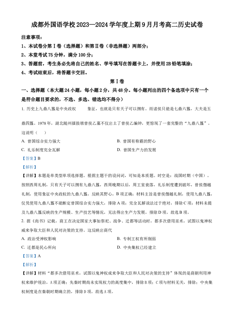 四川省成都外国语学校2023-2024学年高二上学期9月月考历史试题Word版含解析_2023年9月_029月合集_高二四川省成都外国语学校2023-2024学年高二上学期9月月考