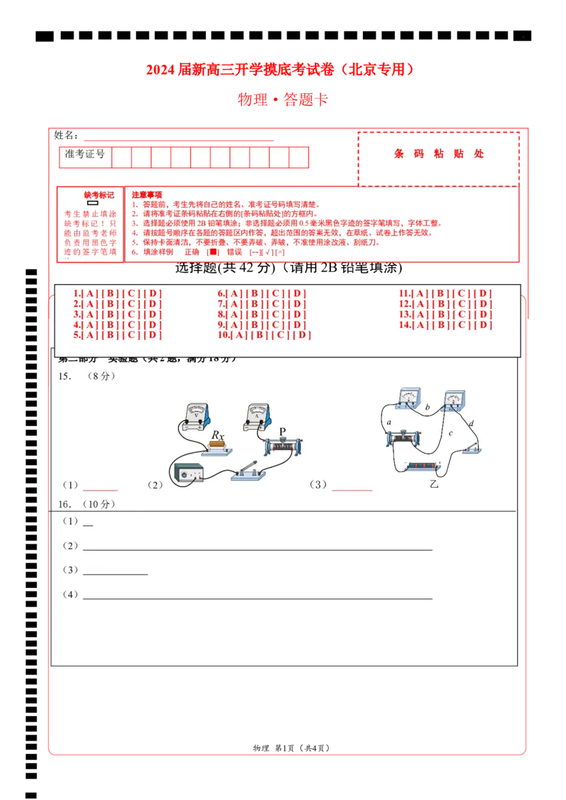 物理-2024届新高三开学摸底考试卷（北京专用）(答题卡)_2024届新高三开学摸底考试卷_物理-2024届新高三开学摸底考试卷_物理-2024届新高三开学摸底考试卷（北京专用）