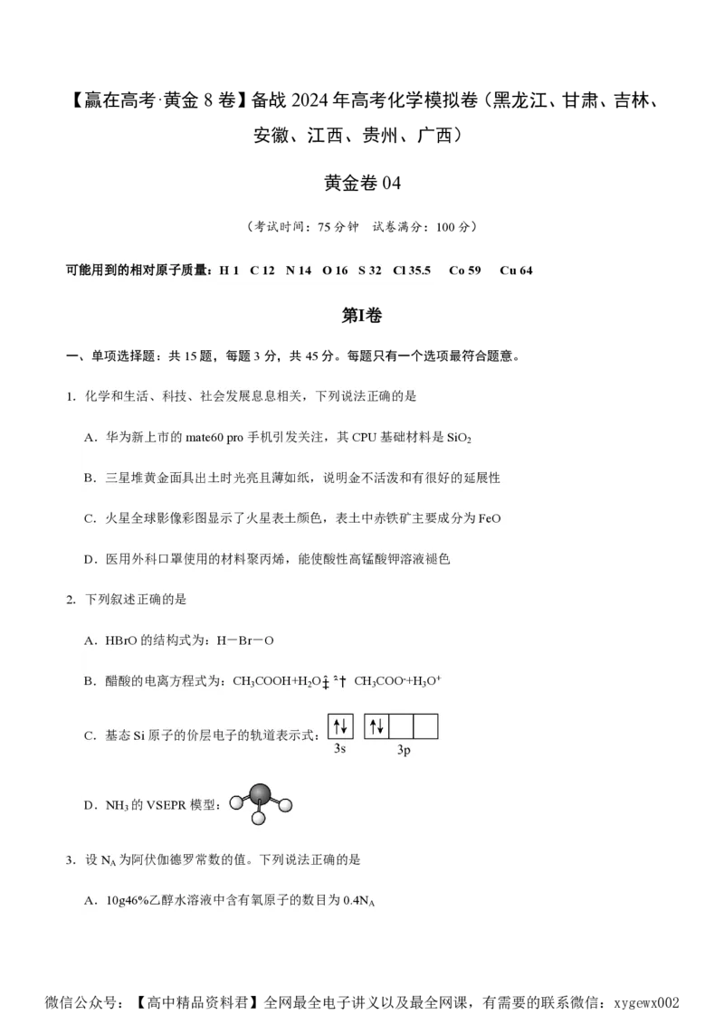 备战2024年高考化学模拟卷（黑龙江、甘肃、吉林、安徽、江西、贵州、广西）04（考试版）_2024高考押题卷_92024赢在高考全系列_赢在高考&middot;黄金8卷备战2024年高考化学模拟卷