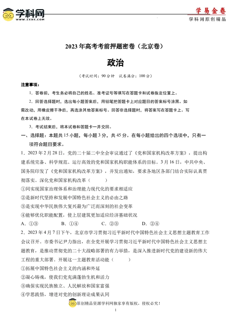政治（北京卷）（A4考试版）_2023高考押题卷_学易金卷-2023学科网押题卷（各科各版本）_2023学科网押题卷-学易金卷-政治