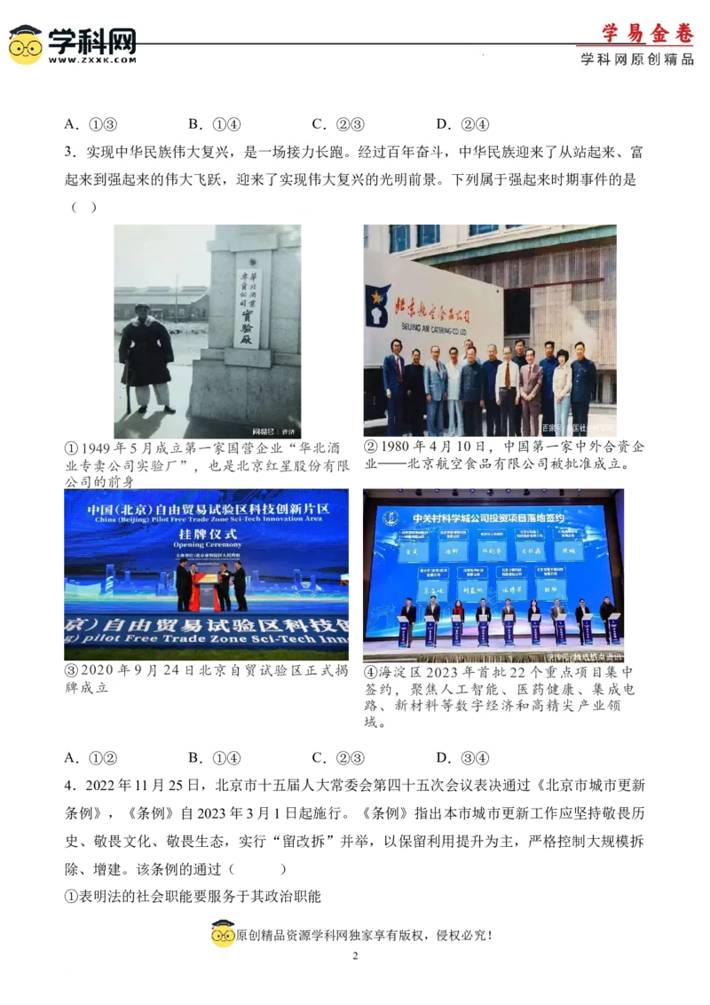 政治（北京卷）（A4考试版）_2023高考押题卷_学易金卷-2023学科网押题卷（各科各版本）_2023学科网押题卷-学易金卷-政治