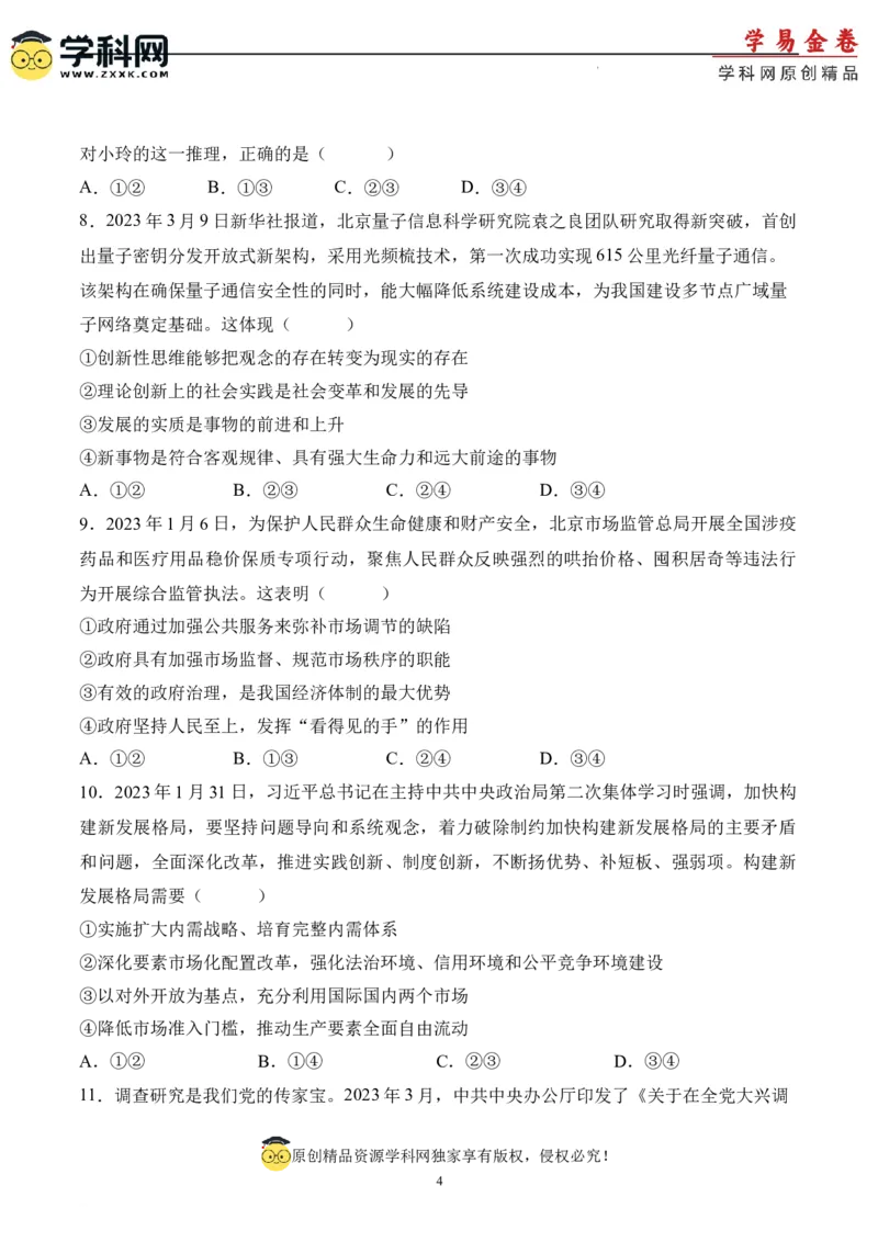 政治（北京卷）（A4考试版）_2023高考押题卷_学易金卷-2023学科网押题卷（各科各版本）_2023学科网押题卷-学易金卷-政治