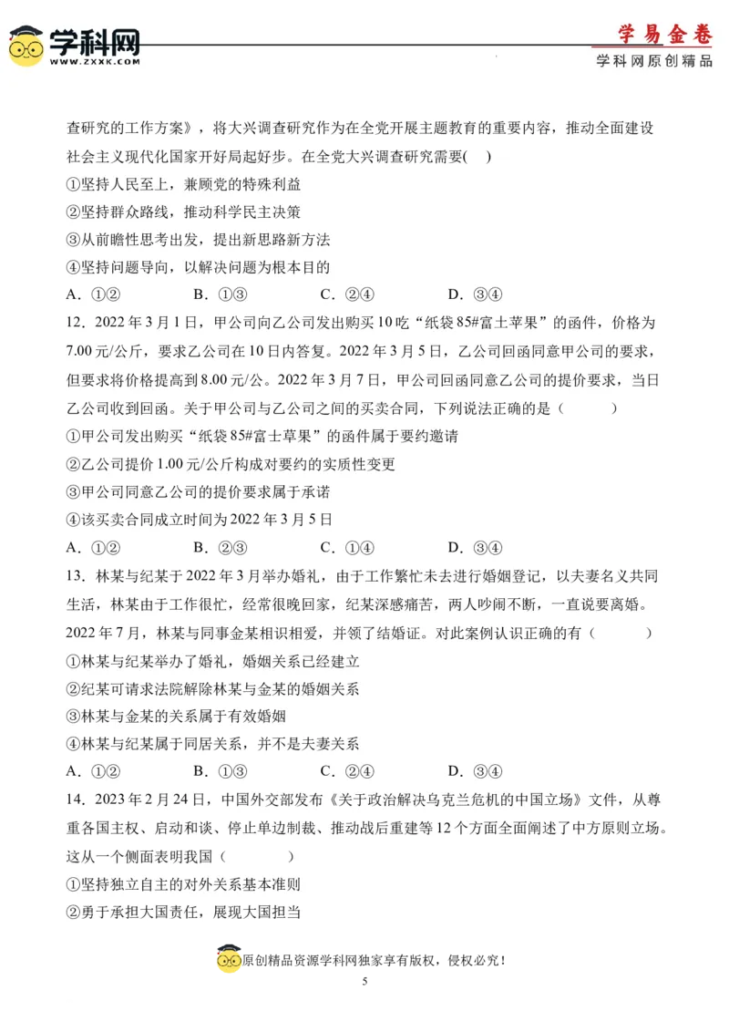 政治（北京卷）（A4考试版）_2023高考押题卷_学易金卷-2023学科网押题卷（各科各版本）_2023学科网押题卷-学易金卷-政治