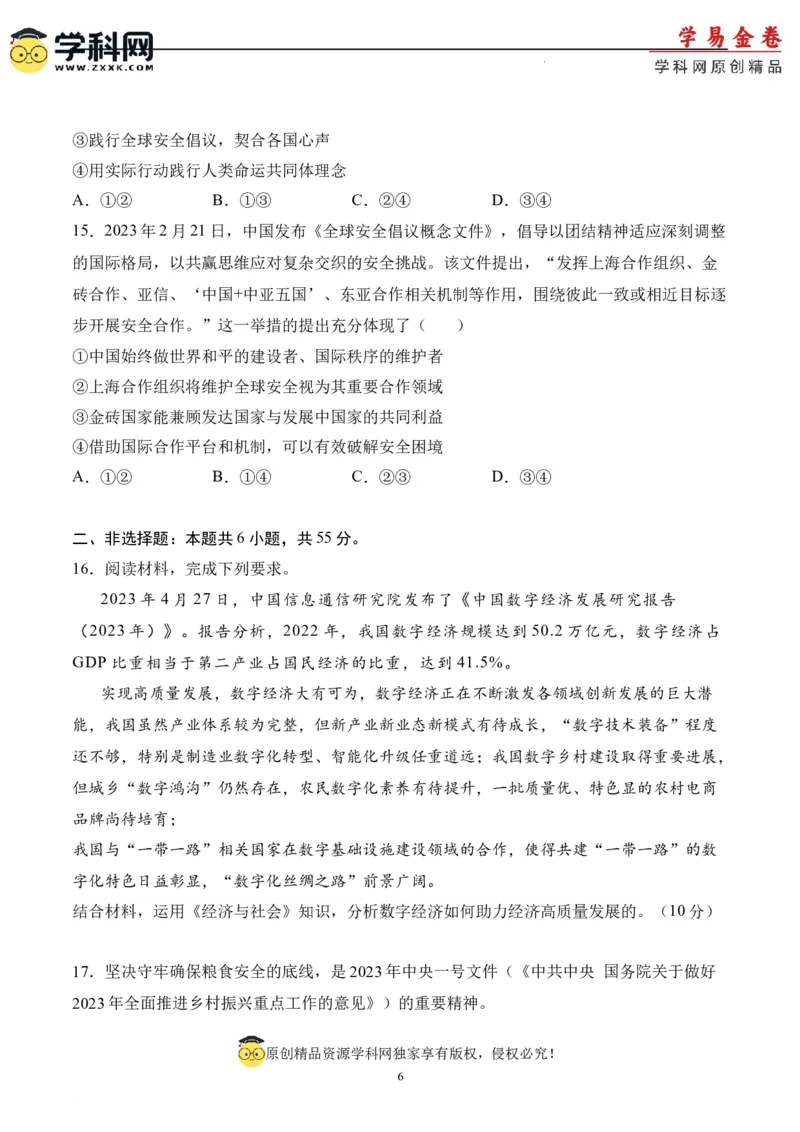 政治（北京卷）（A4考试版）_2023高考押题卷_学易金卷-2023学科网押题卷（各科各版本）_2023学科网押题卷-学易金卷-政治