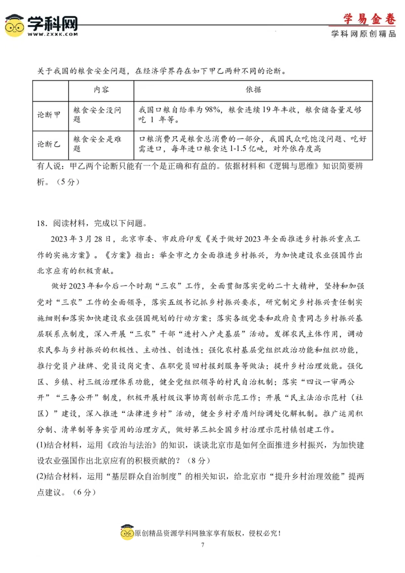 政治（北京卷）（A4考试版）_2023高考押题卷_学易金卷-2023学科网押题卷（各科各版本）_2023学科网押题卷-学易金卷-政治
