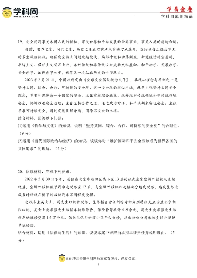 政治（北京卷）（A4考试版）_2023高考押题卷_学易金卷-2023学科网押题卷（各科各版本）_2023学科网押题卷-学易金卷-政治