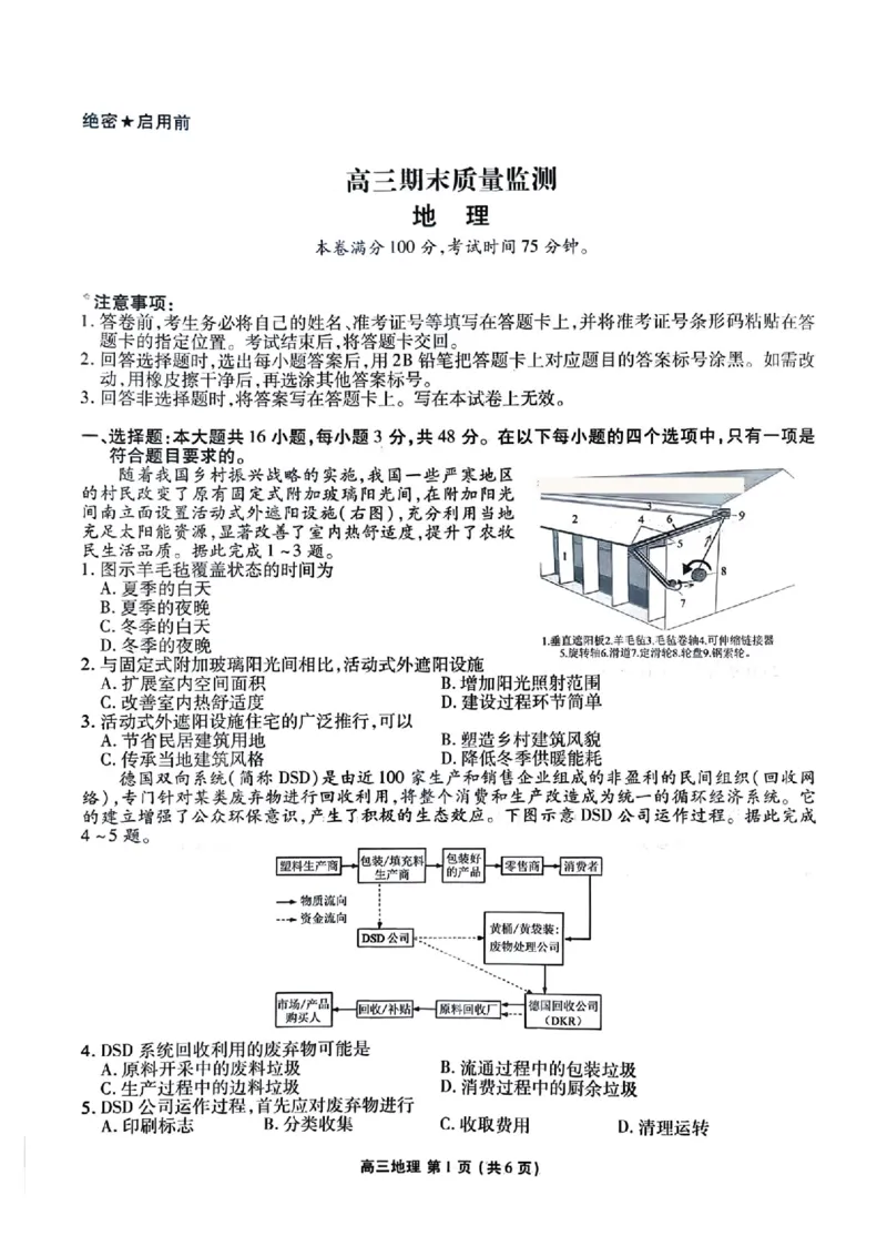辽宁省县级重点高中协作体高三期末质量监测地理(1)_2026年1月_260120辽宁省县级重点高中协作体高三期末质量监测