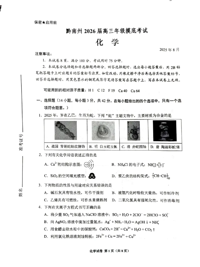 贵阳市2026届高三年级摸底考试试卷+化学_2025年9月_250907贵阳市、铜仁市2026届高三年级9月摸底考试（全科）_贵阳市2026届高三年级摸底考试化学