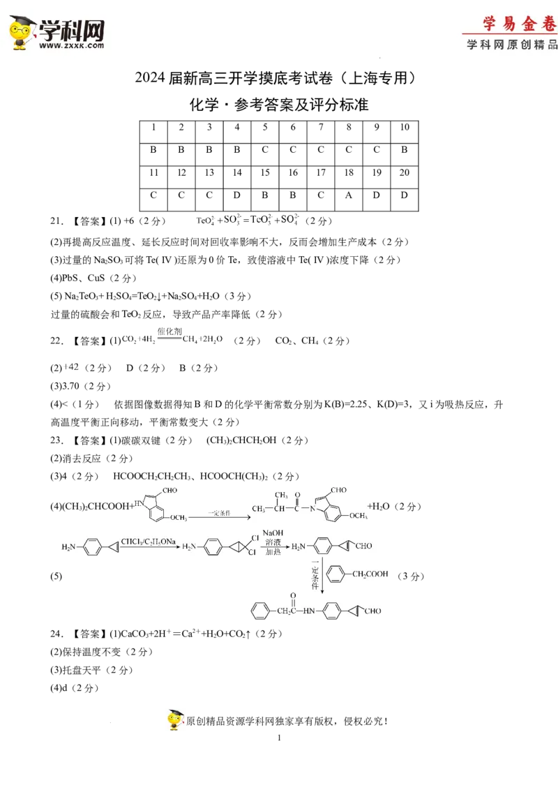 化学-2024届新高三开学摸底考试卷（上海专用）（参考答案及评分标准）_2024届新高三开学摸底考试卷_化学-2024届新高三开学摸底考试卷