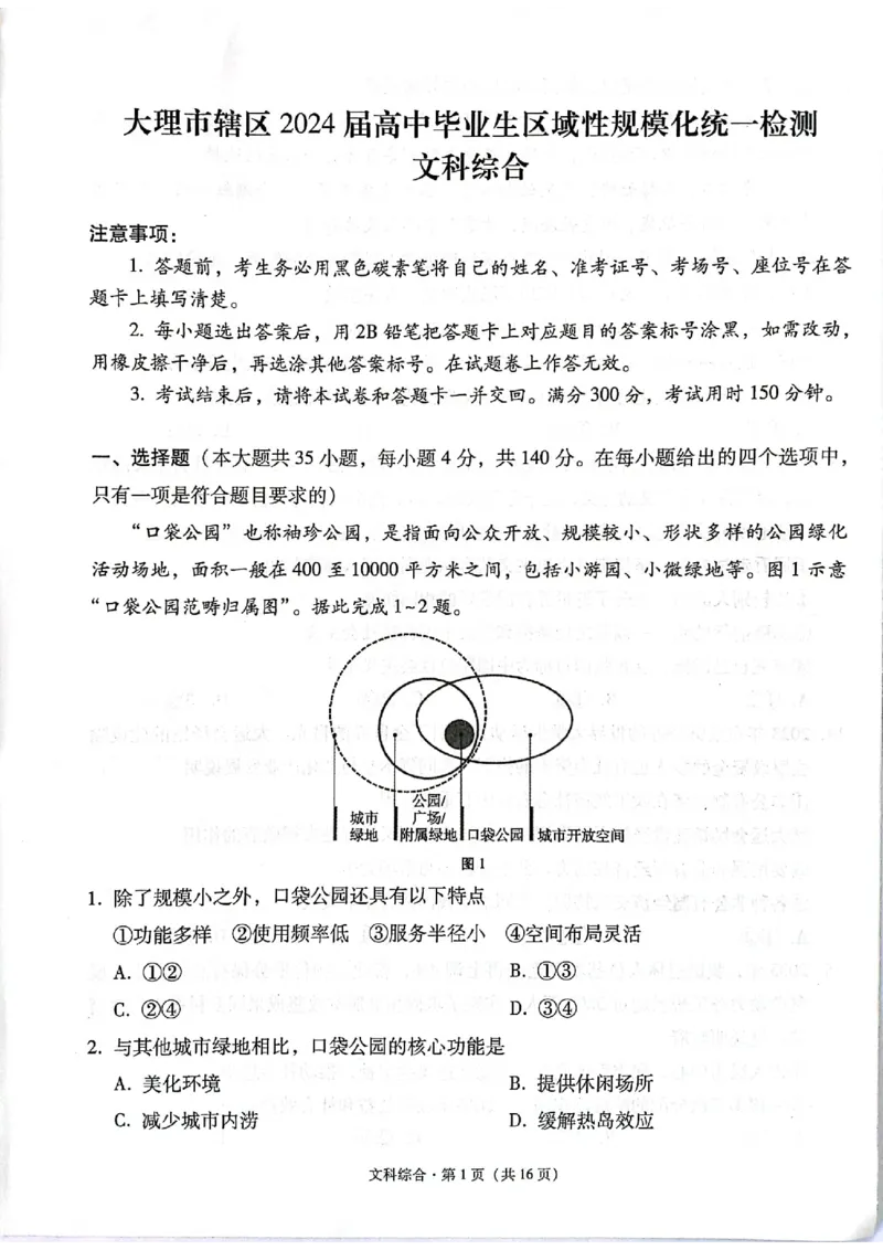 云南大理市辖区2023-2024学年高三上学期毕业生区域性规模化统一检测文综(1)_2023年9月_029月合集_2024届云南省大理市辖区高三区域性规模化统一检测
