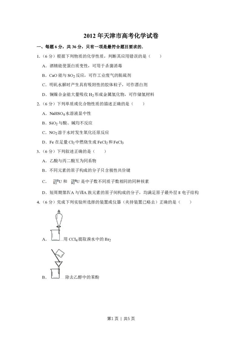 2012年高考化学试卷（天津）（空白卷）_化学历年高考真题_新&middot;PDF版2008-2025&middot;高考化学真题_化学（按试卷类型分类）2008-2025_自主命题卷&middot;化学（2008-2025）(1)