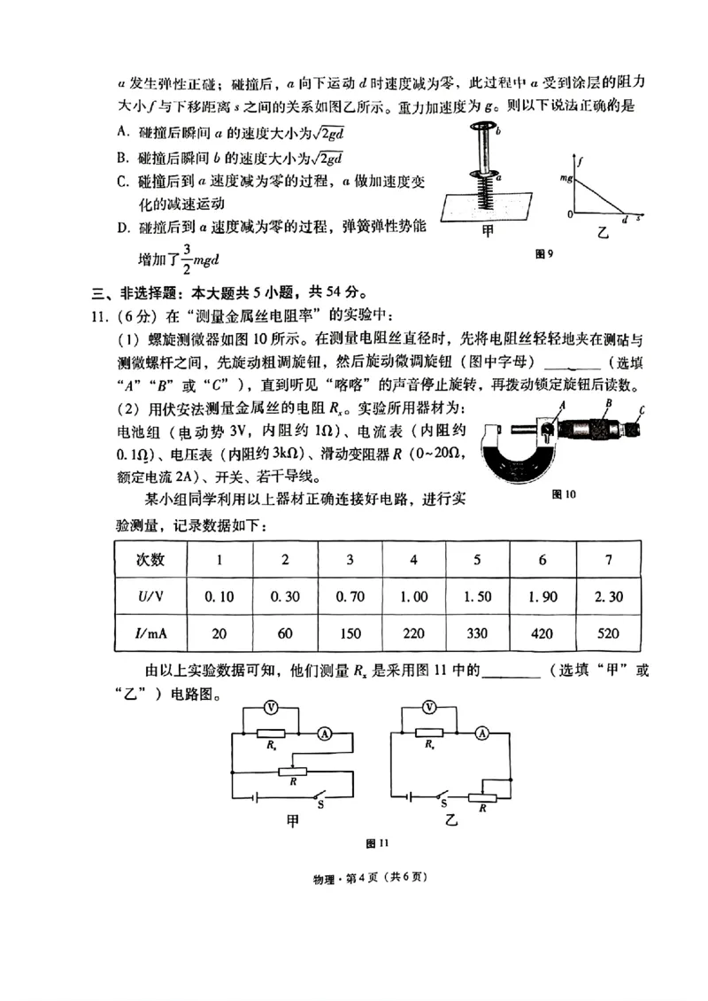 云南省昆明市云南师范大学附属中学2025-2026学年高三上学期适应性月考（六）物理试卷(1)_2026年1月_260106云南师范大学附属中学2026届高三月考试卷（六）