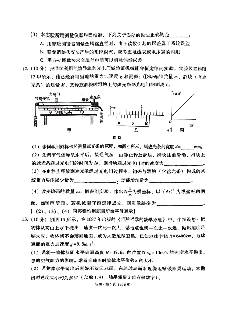 云南省昆明市云南师范大学附属中学2025-2026学年高三上学期适应性月考（六）物理试卷(1)_2026年1月_260106云南师范大学附属中学2026届高三月考试卷（六）