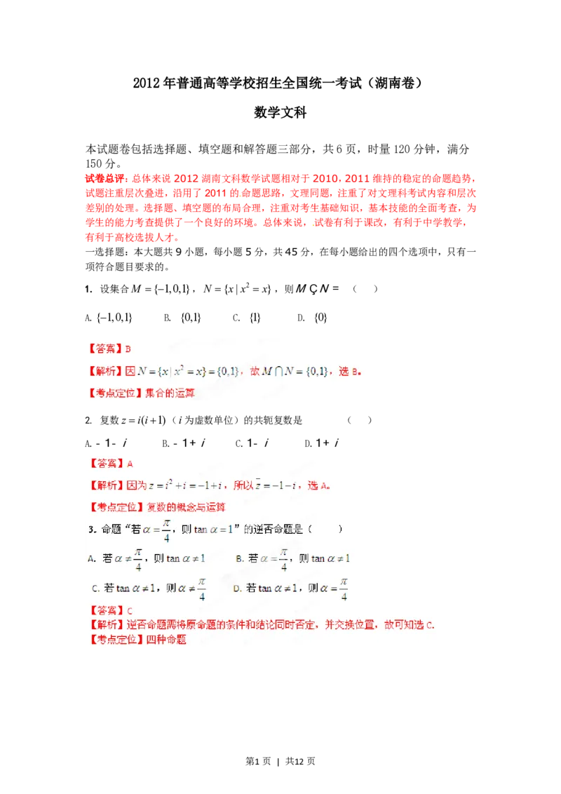2012年高考数学试卷（文）（湖南）（解析卷）_数学历年高考真题_新&middot;PDF版2008-2025&middot;高考数学真题_数学（按试卷类型分类）2008-2025_自主命题卷&middot;数学（2008-2025）