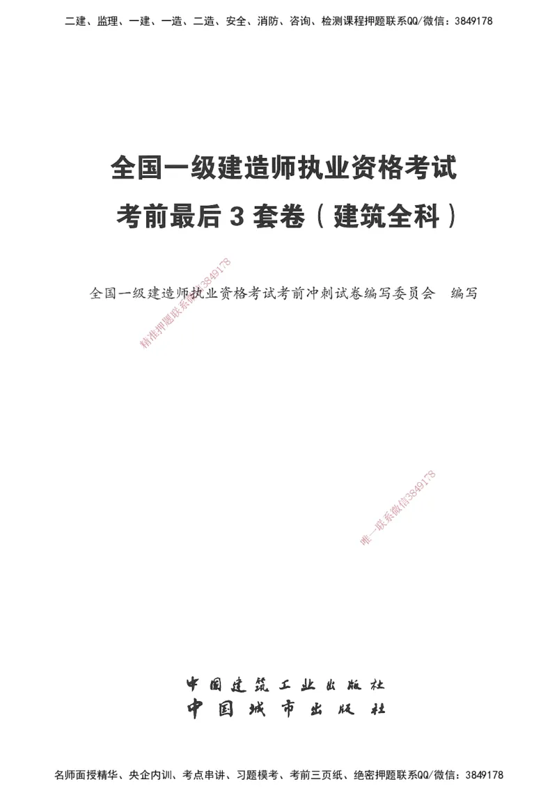 JGS-经济-考前3套卷_2026年一级建造师_2026年一建经济_2025年一建经济SVIP_05-考前密训✿央企特训✿机构普押_06-经济《考前三套卷》JGS