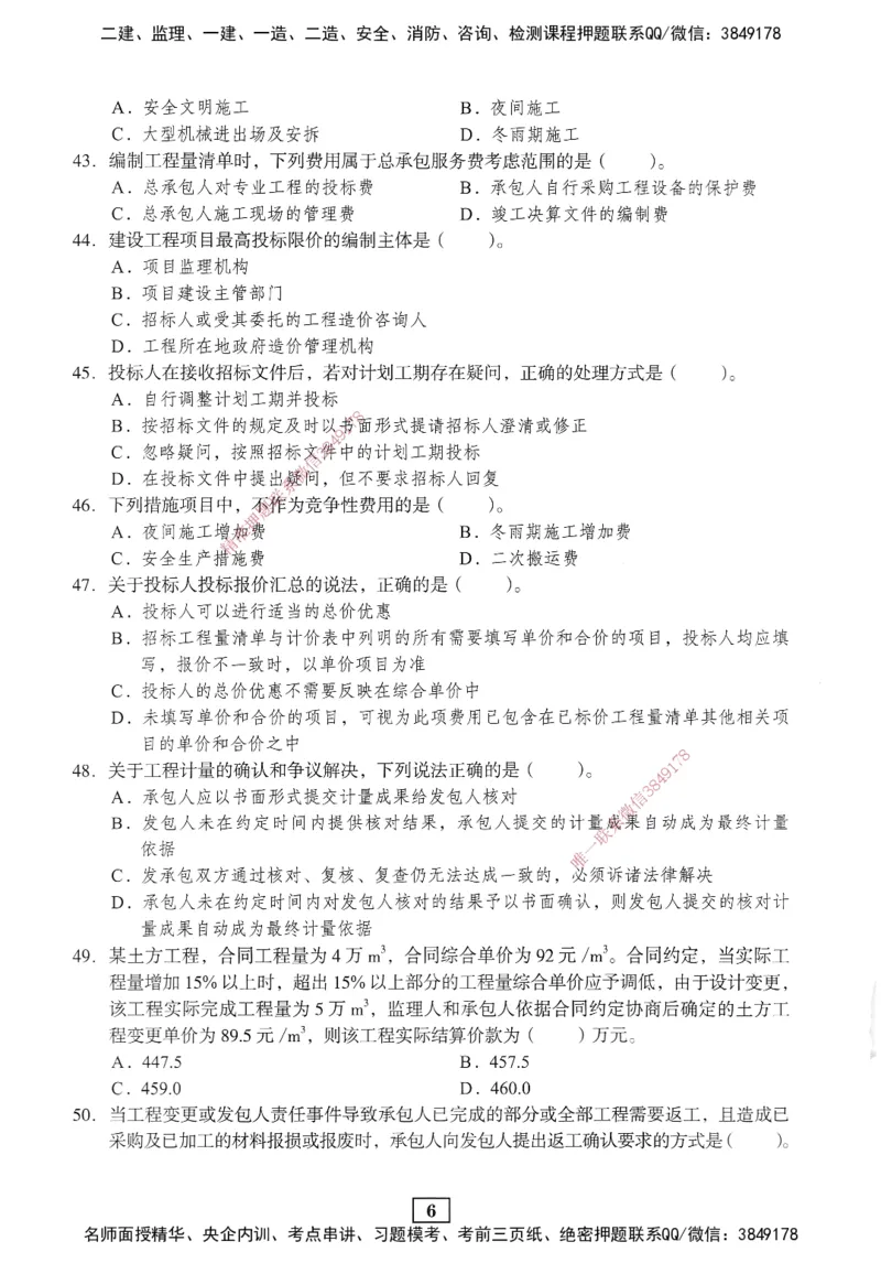 JGS-经济-考前3套卷_2026年一级建造师_2026年一建经济_2025年一建经济SVIP_05-考前密训✿央企特训✿机构普押_06-经济《考前三套卷》JGS