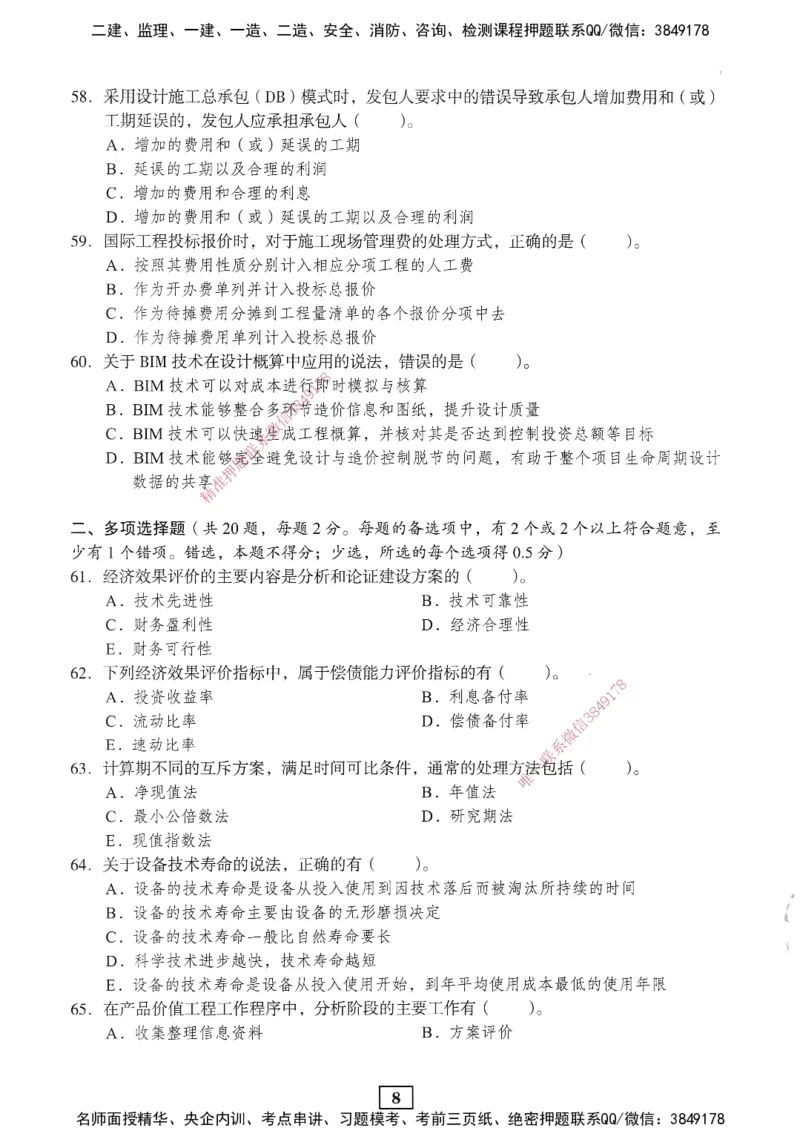 JGS-经济-考前3套卷_2026年一级建造师_2026年一建经济_2025年一建经济SVIP_05-考前密训✿央企特训✿机构普押_06-经济《考前三套卷》JGS