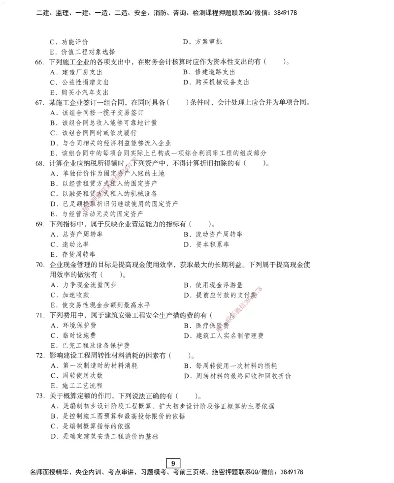 JGS-经济-考前3套卷_2026年一级建造师_2026年一建经济_2025年一建经济SVIP_05-考前密训✿央企特训✿机构普押_06-经济《考前三套卷》JGS