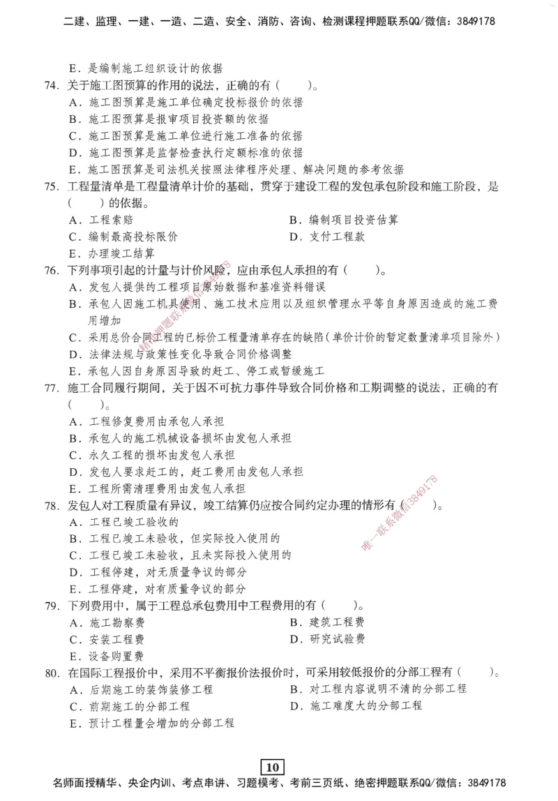 JGS-经济-考前3套卷_2026年一级建造师_2026年一建经济_2025年一建经济SVIP_05-考前密训✿央企特训✿机构普押_06-经济《考前三套卷》JGS
