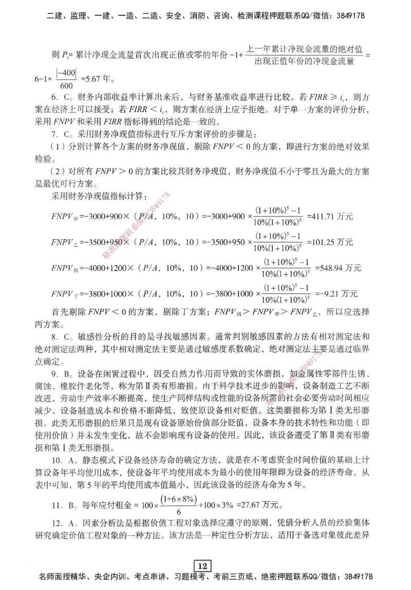 JGS-经济-考前3套卷_2026年一级建造师_2026年一建经济_2025年一建经济SVIP_05-考前密训✿央企特训✿机构普押_06-经济《考前三套卷》JGS