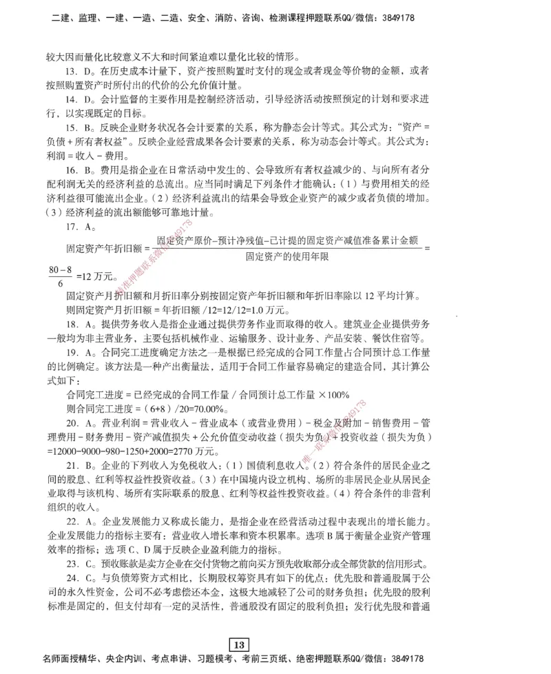 JGS-经济-考前3套卷_2026年一级建造师_2026年一建经济_2025年一建经济SVIP_05-考前密训✿央企特训✿机构普押_06-经济《考前三套卷》JGS