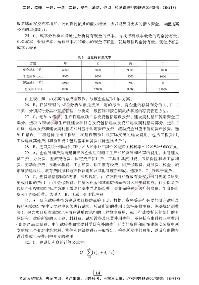JGS-经济-考前3套卷_2026年一级建造师_2026年一建经济_2025年一建经济SVIP_05-考前密训✿央企特训✿机构普押_06-经济《考前三套卷》JGS