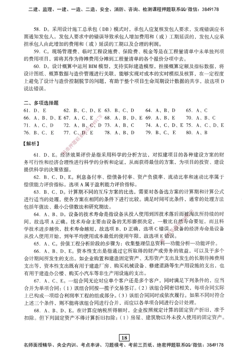 JGS-经济-考前3套卷_2026年一级建造师_2026年一建经济_2025年一建经济SVIP_05-考前密训✿央企特训✿机构普押_06-经济《考前三套卷》JGS