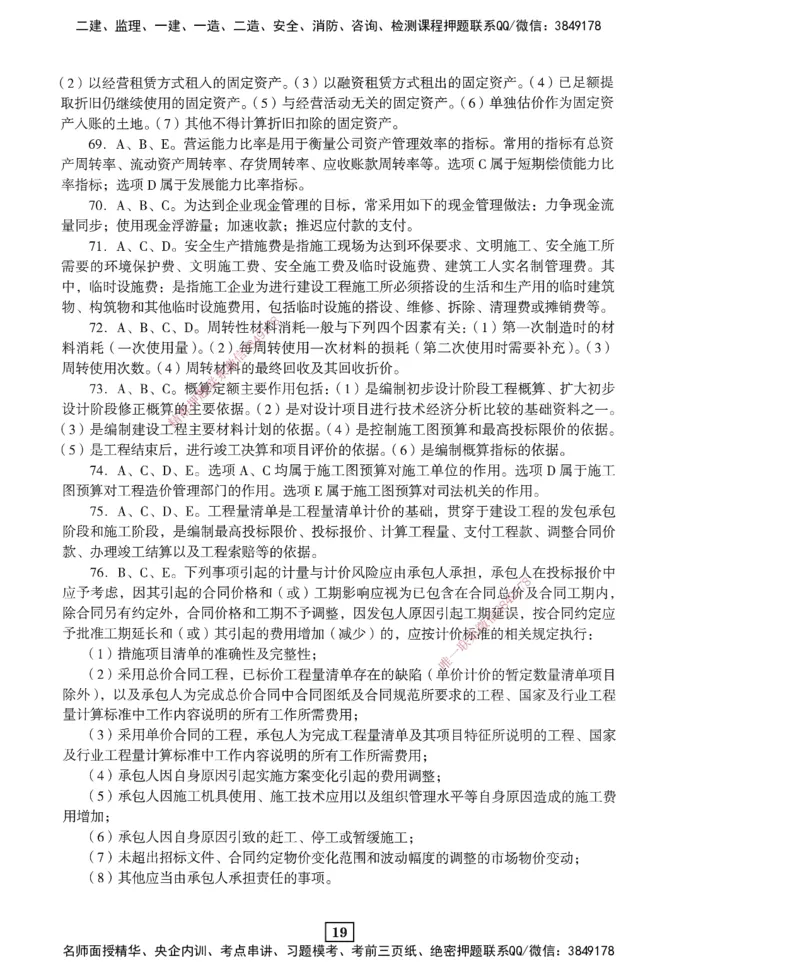 JGS-经济-考前3套卷_2026年一级建造师_2026年一建经济_2025年一建经济SVIP_05-考前密训✿央企特训✿机构普押_06-经济《考前三套卷》JGS