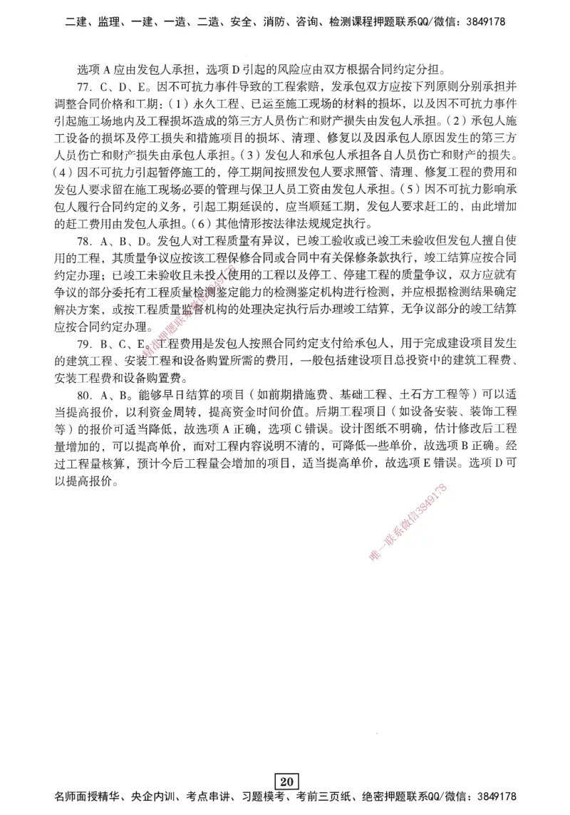 JGS-经济-考前3套卷_2026年一级建造师_2026年一建经济_2025年一建经济SVIP_05-考前密训✿央企特训✿机构普押_06-经济《考前三套卷》JGS