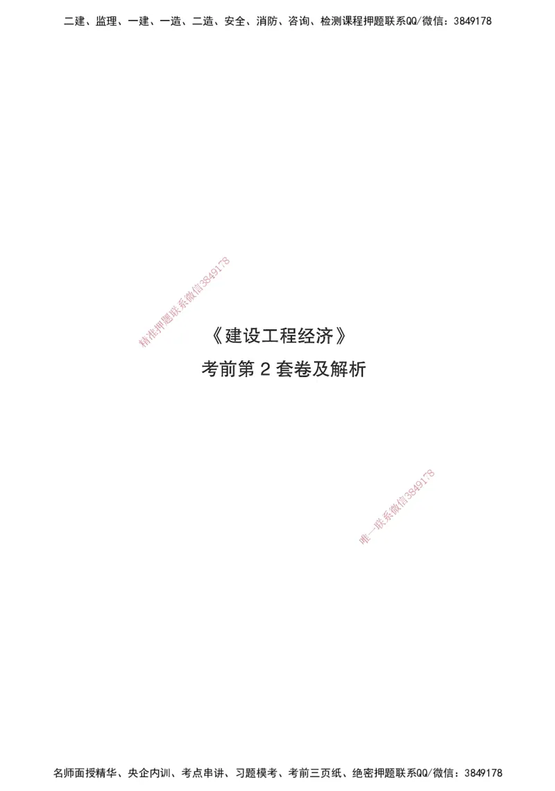 JGS-经济-考前3套卷_2026年一级建造师_2026年一建经济_2025年一建经济SVIP_05-考前密训✿央企特训✿机构普押_06-经济《考前三套卷》JGS