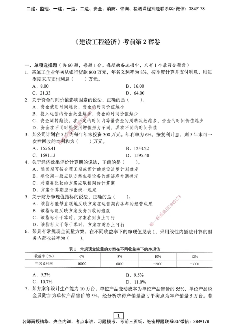 JGS-经济-考前3套卷_2026年一级建造师_2026年一建经济_2025年一建经济SVIP_05-考前密训✿央企特训✿机构普押_06-经济《考前三套卷》JGS